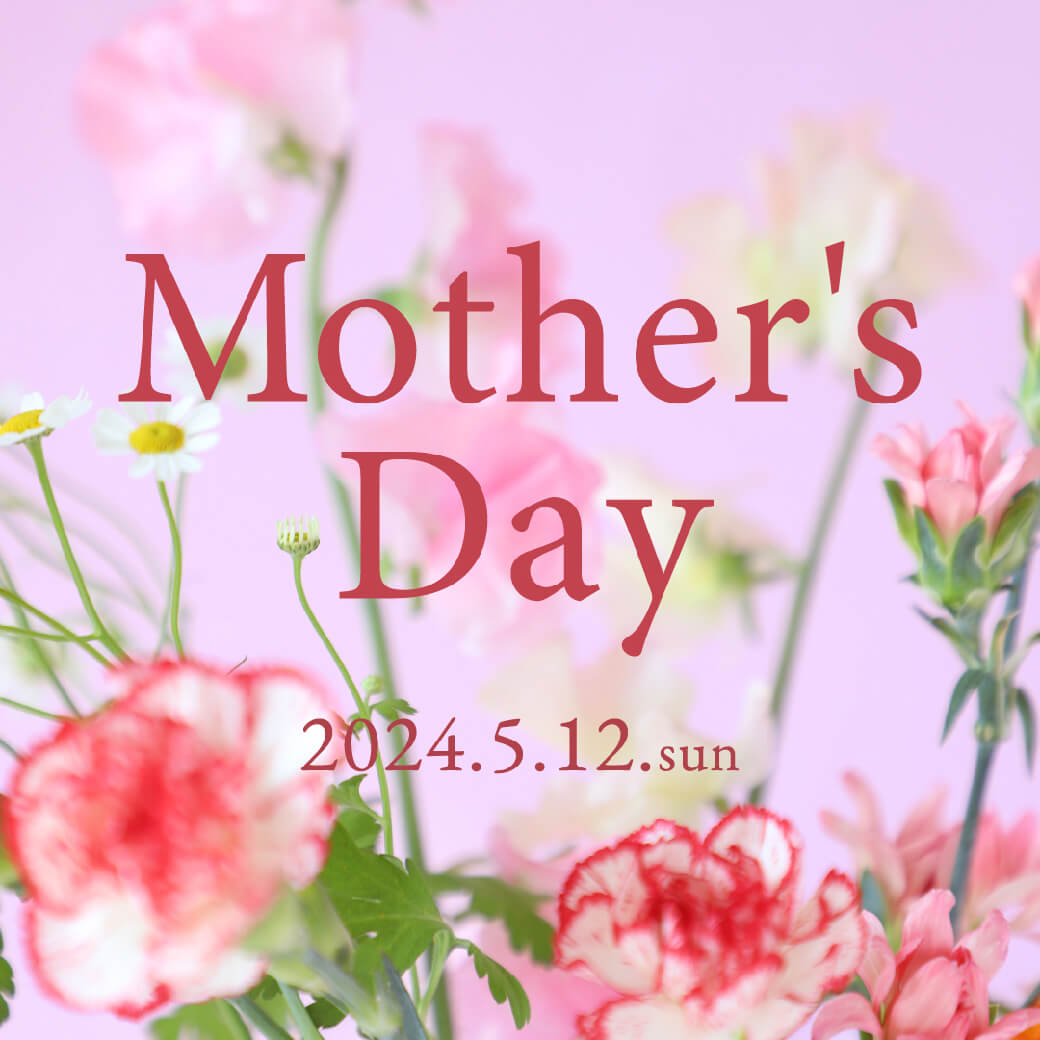【ご注文はお早めに】5月12日は母の日です。ありがとうの気持ちを贈り物とともにお届けします。