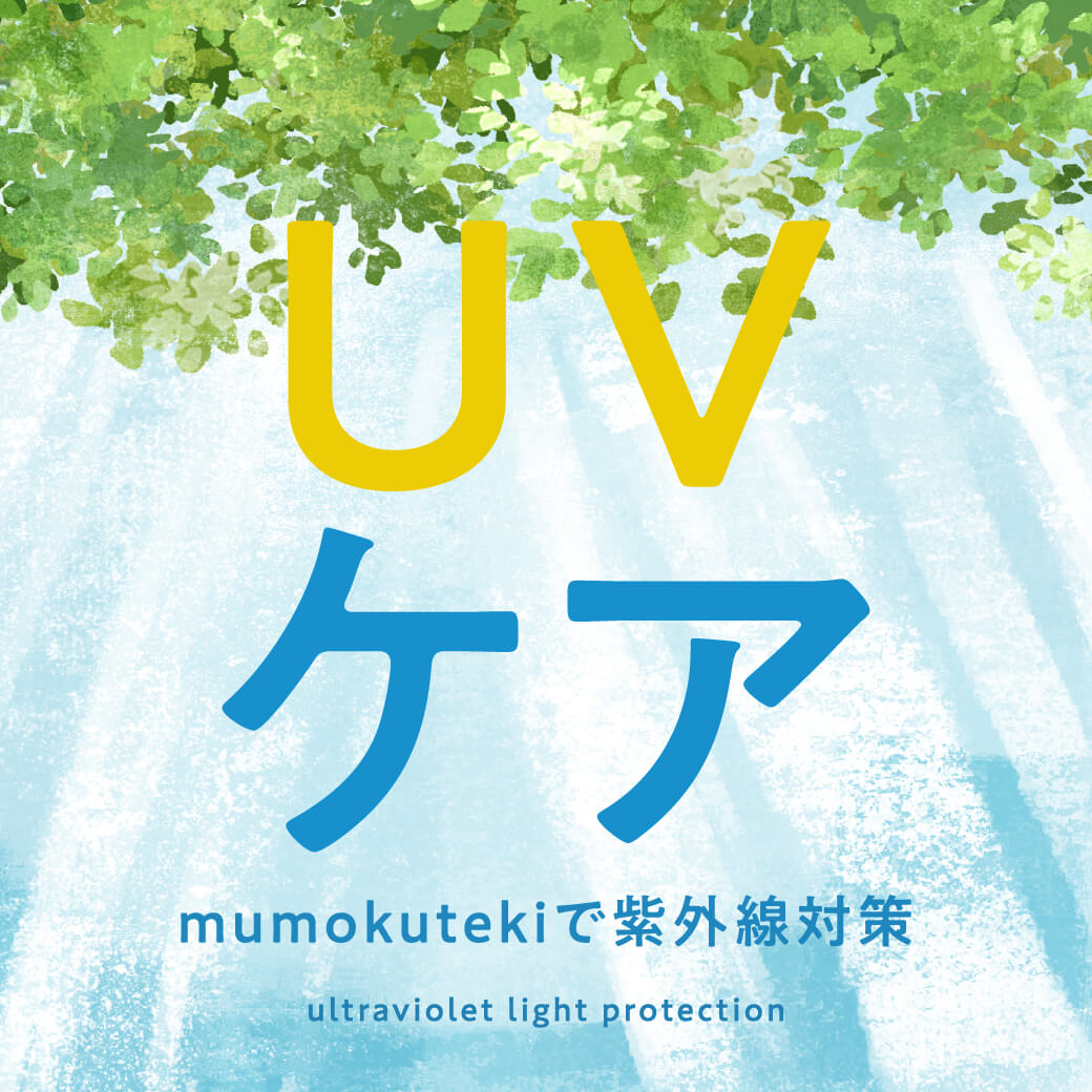 mumokutekiで紫外線対策 UVケア