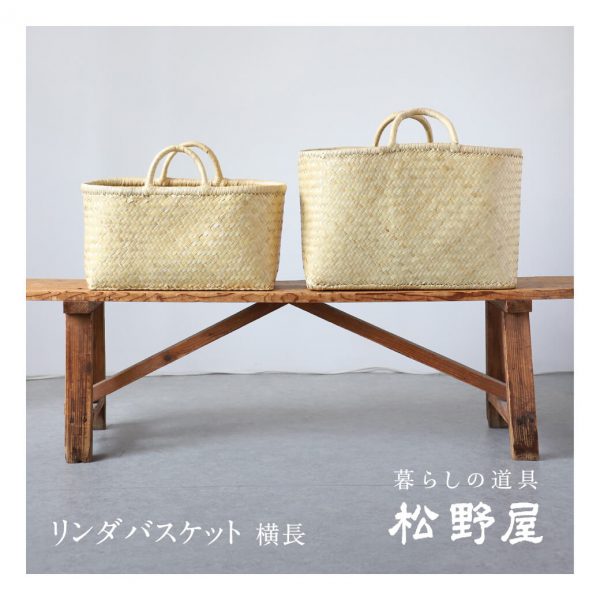 水草で編んだナチュラルな風合いの松野屋リンダバスケット