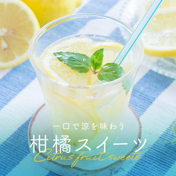 一口で涼を味わう、柑橘アイテム