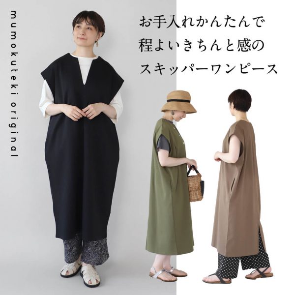 【mumokuteki original】コットンポンチ生地のスキッパーネックワンピース