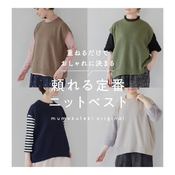 【mumokuteki original】重ねるだけでおしゃれに決まる頼れる定番ニットベスト