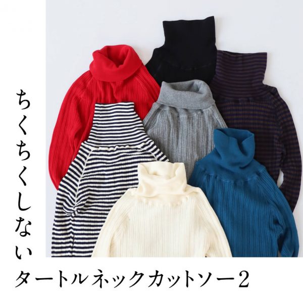 デザインをリニューアル！ちくちくしないタートルネックカットソー2