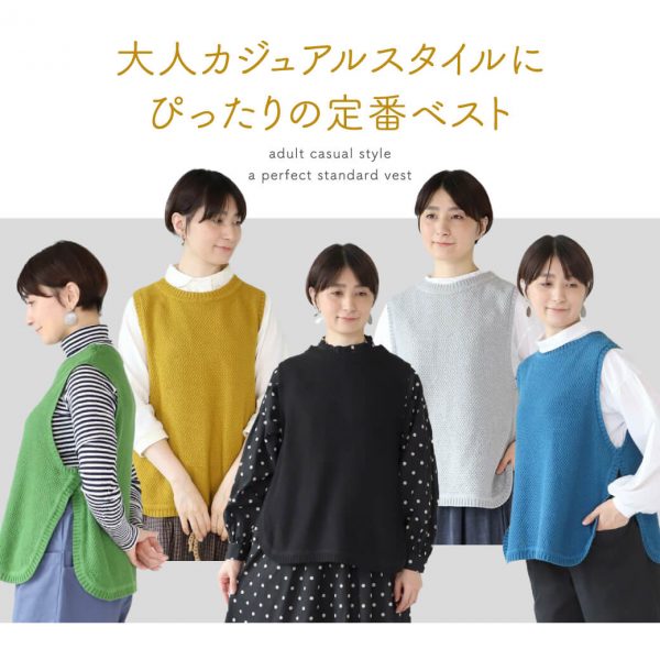 大人カジュアルスタイルにぴったりの定番ベスト