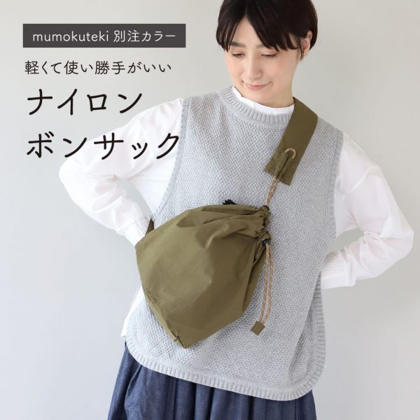 軽くて使い勝手がいい　ナイロン ボンサック