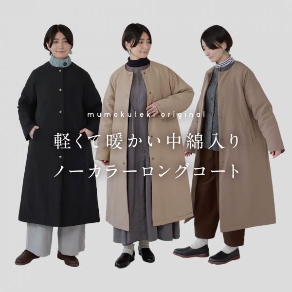 大好評の軽くて暖かい中綿入りコートにロング丈が新登場