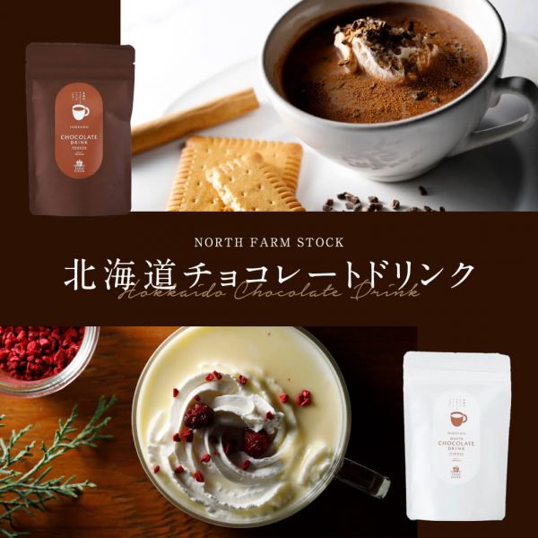 NORTH FARM STOCK　北海道チョコレートドリンク