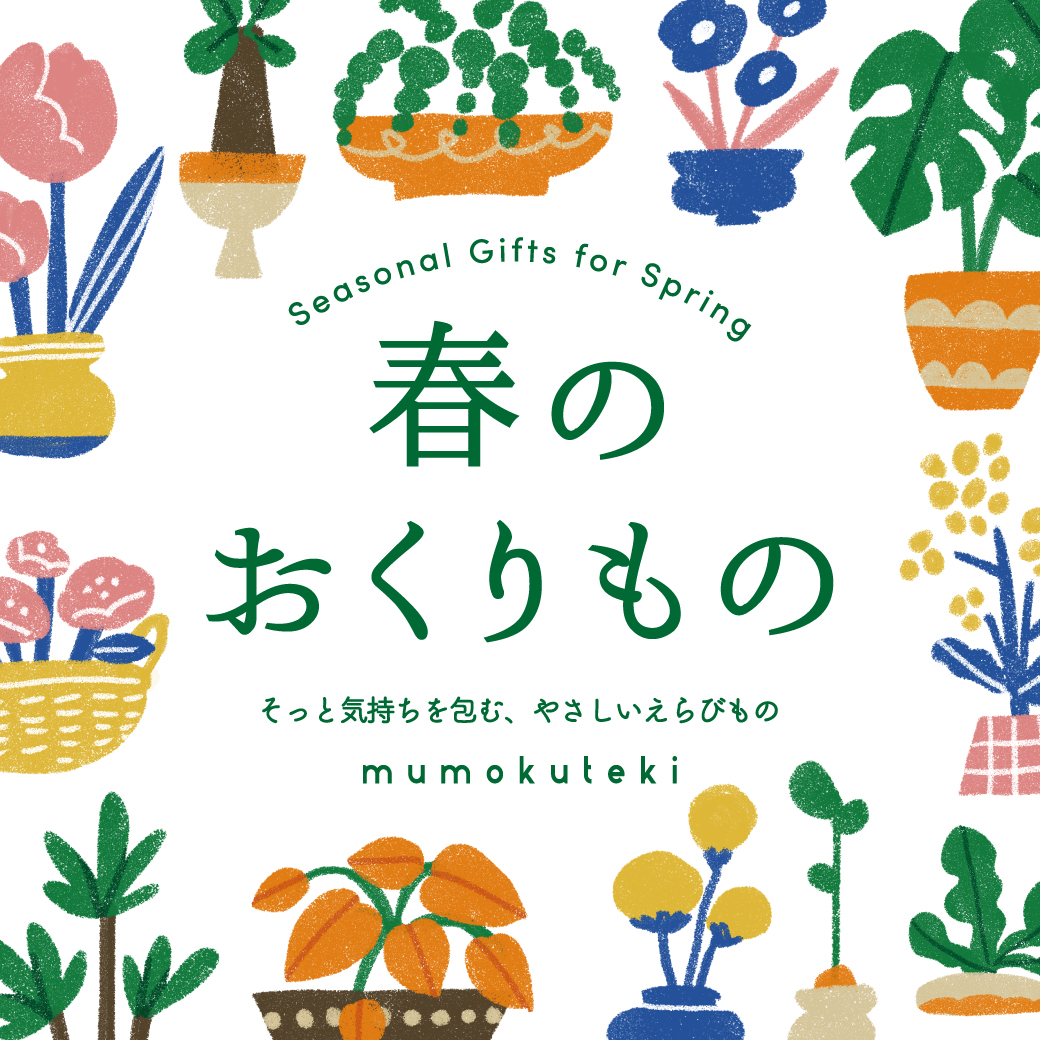 日頃からの感謝を伝える　春のおくりもの