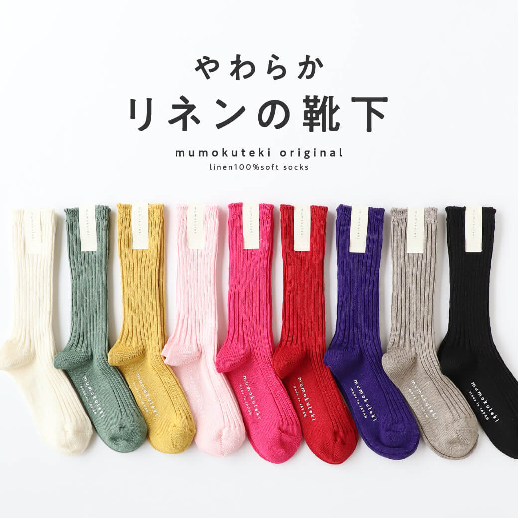 NEW COLOR　やわらかリネンの靴下
