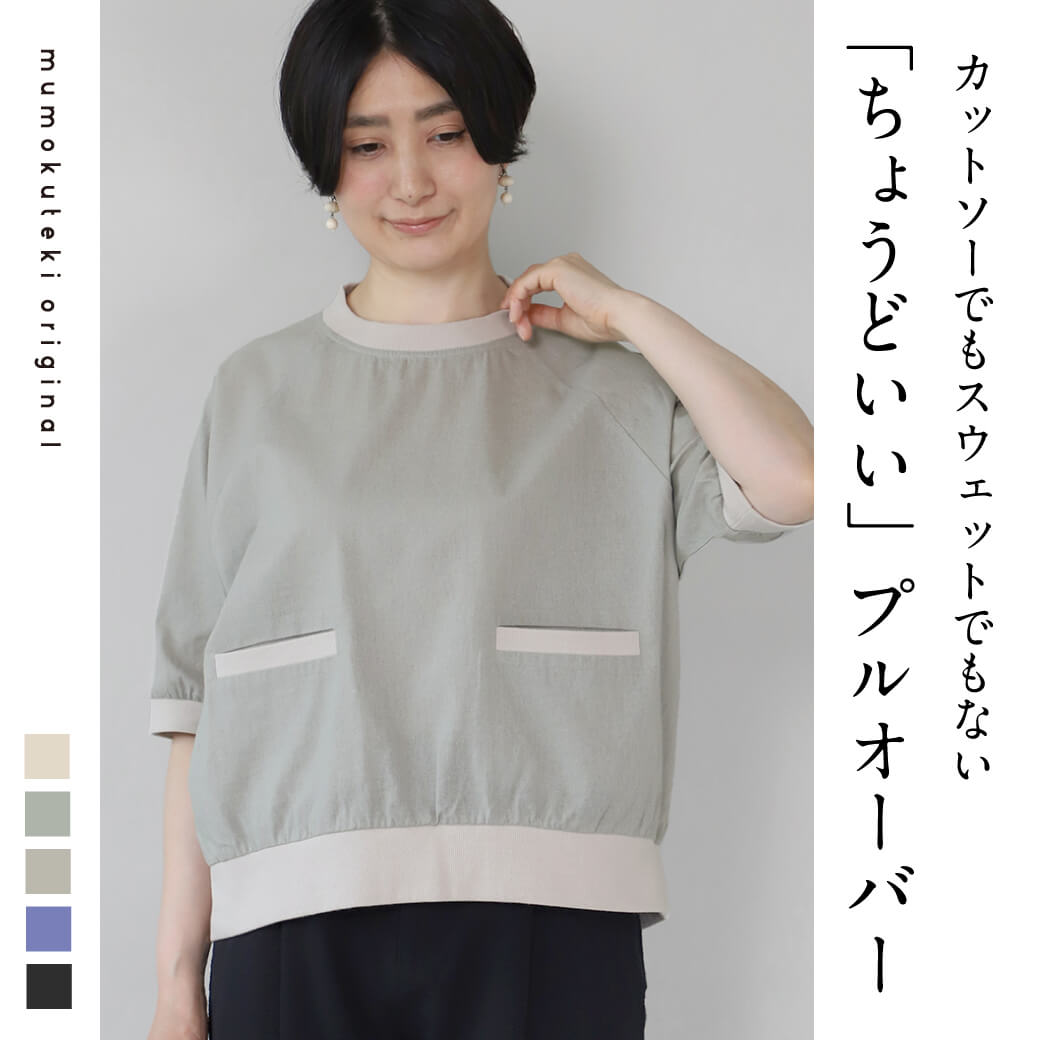 カットソーでもスウェットでもない、“ちょうどいい”プルオーバー
