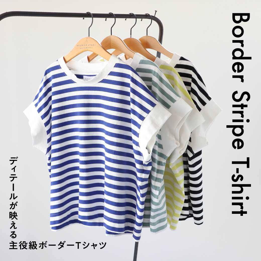 ディテールが映える 主役級ボーダーTシャツ
