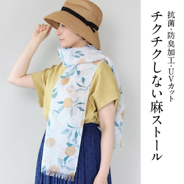 linen 抗菌・防臭加工・UVカット チクチクしない麻ストール