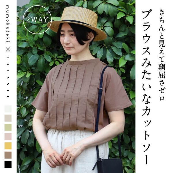 きちんと見えて窮屈さゼロ　ブラウスみたいなカットソー