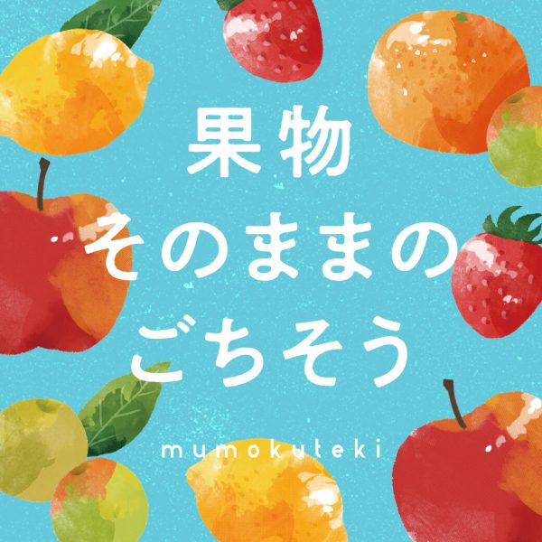 果物 そのままのごちそう