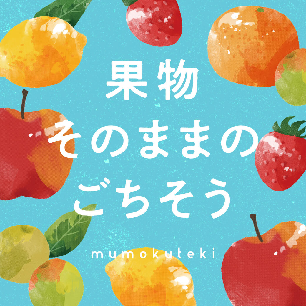 果物 そのままのごちそう
