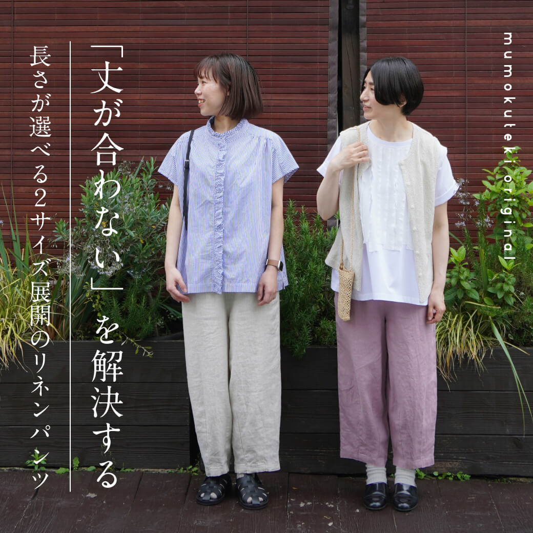 “丈が合わない”を解決する mumokutekiの2サイズリネンパンツ