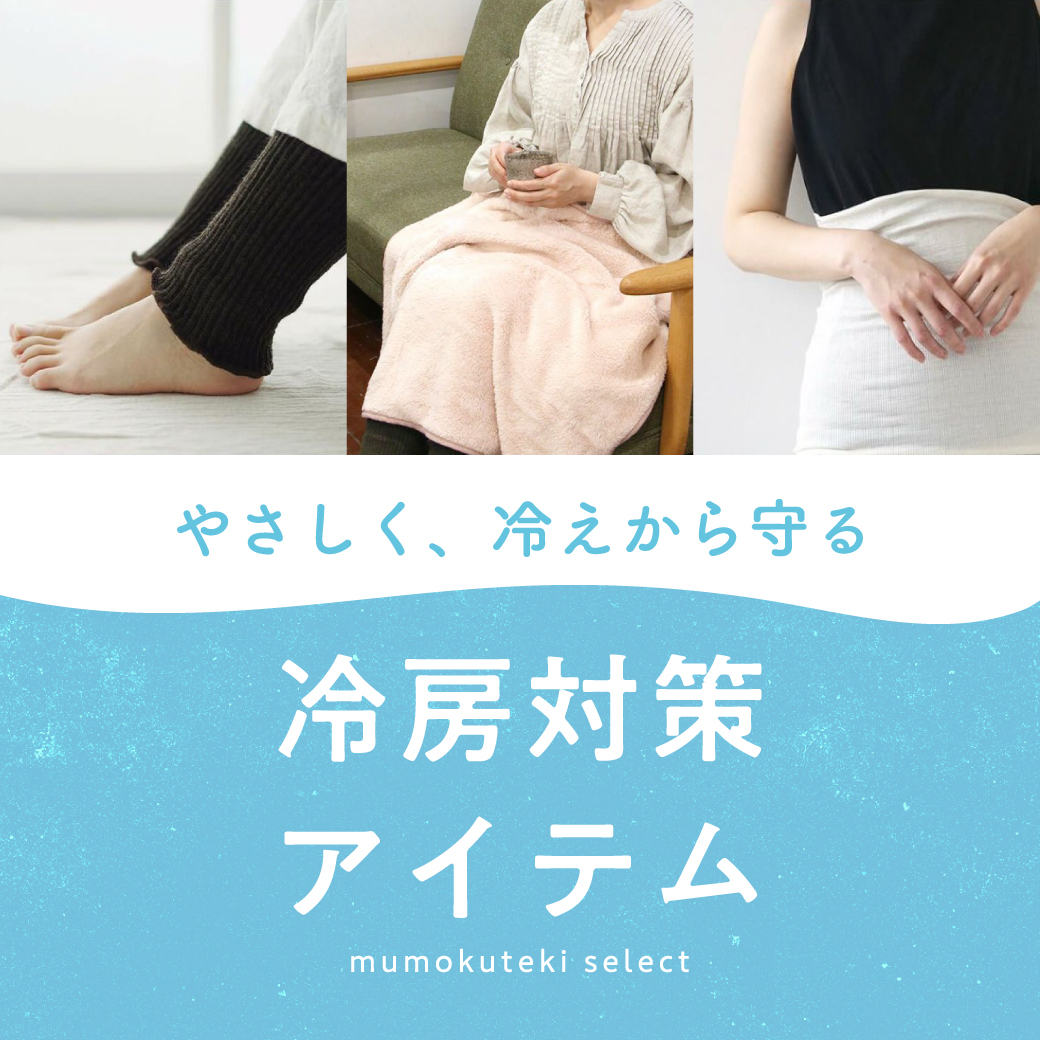 やさしく、冷えから守る　冷房対策アイテム