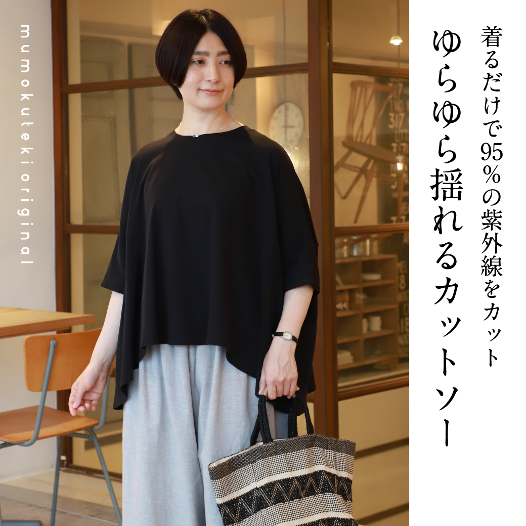 着るだけで紫外線カット ゆらゆら揺れるカットソー