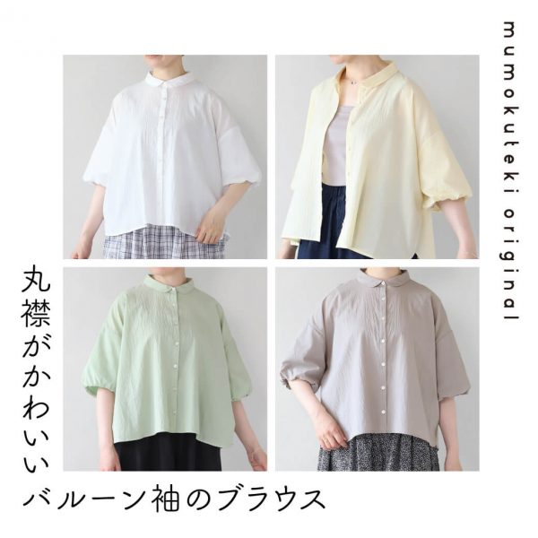 丸襟がかわいいバルーン袖のブラウス