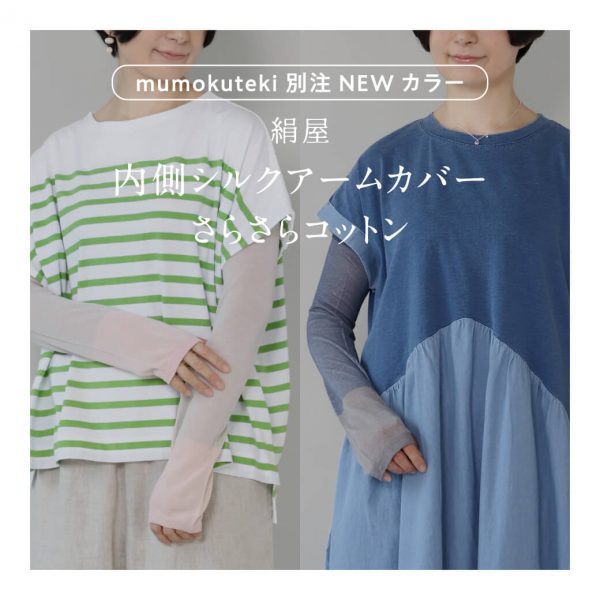 絹屋 内側シルクアームカバー さらさらコットン