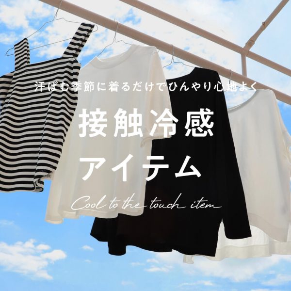 接触冷感特集