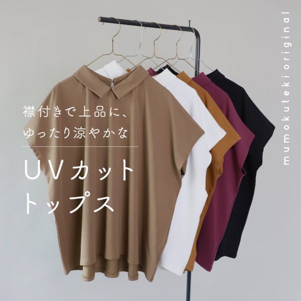 襟付きで上品に、ゆったり涼やかなUVカットトップス