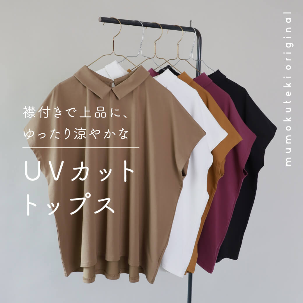 襟付きで上品に、ゆったり涼やかなUVカットトップス
