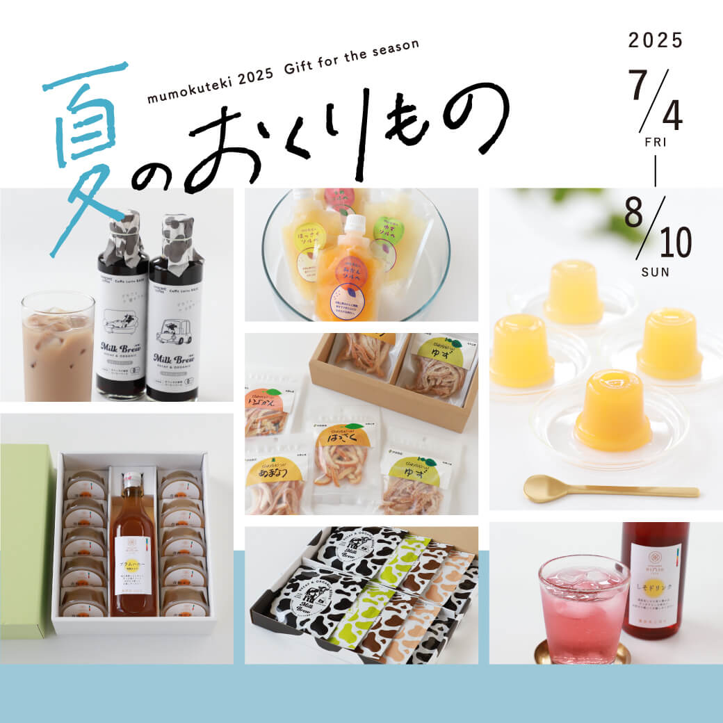 mumokuteki 夏のおくりもの 2025