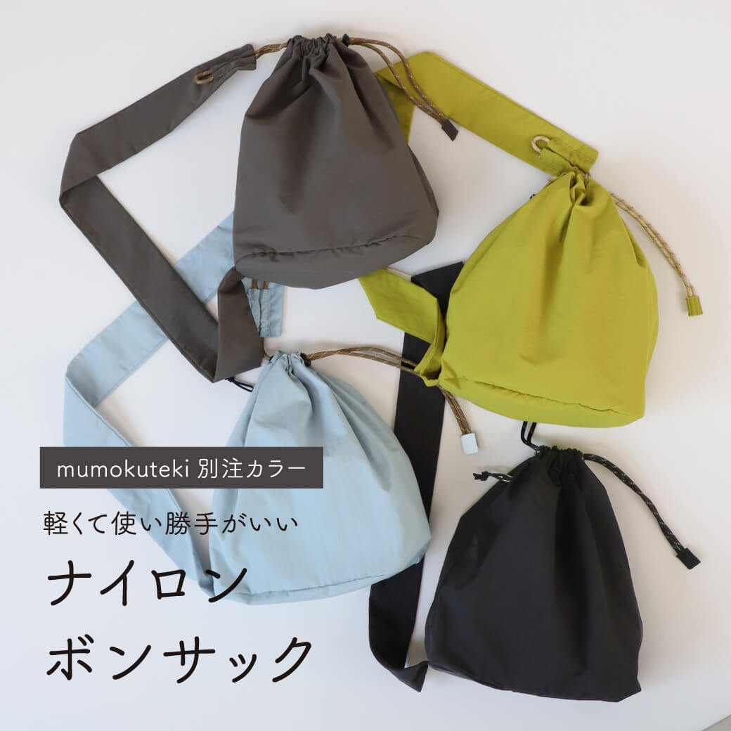 軽くて使いやすいナイロンボンサックに新色登場