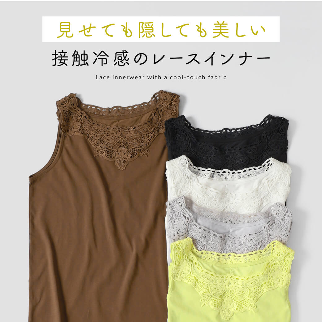 見せても隠しても美しい 接触冷感のレースインナー