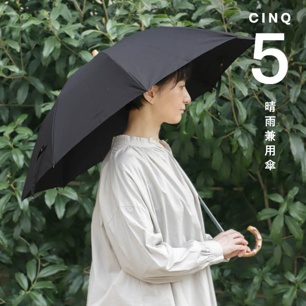 日本製×クラシカルデザイン CINQの晴雨兼用傘特集