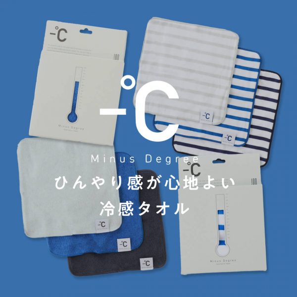 何度でもひんやり 冷たさがよみがえる今治産の冷感タオル