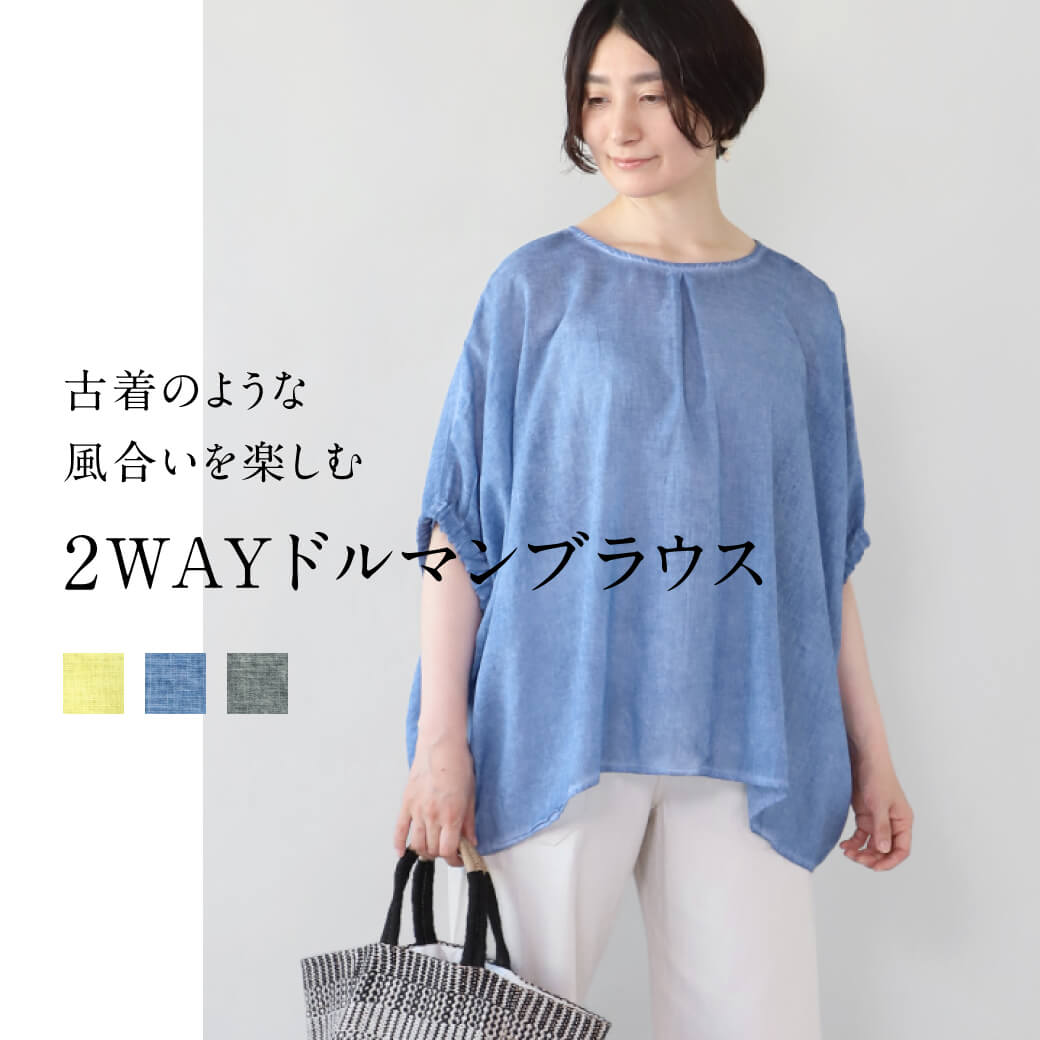 古着のような風合いを楽しむ 2WAYドルマンブラウス