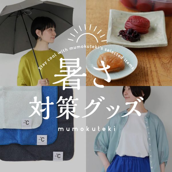 夏を快適に過ごす ムモクテキの暑さ対策グッズ