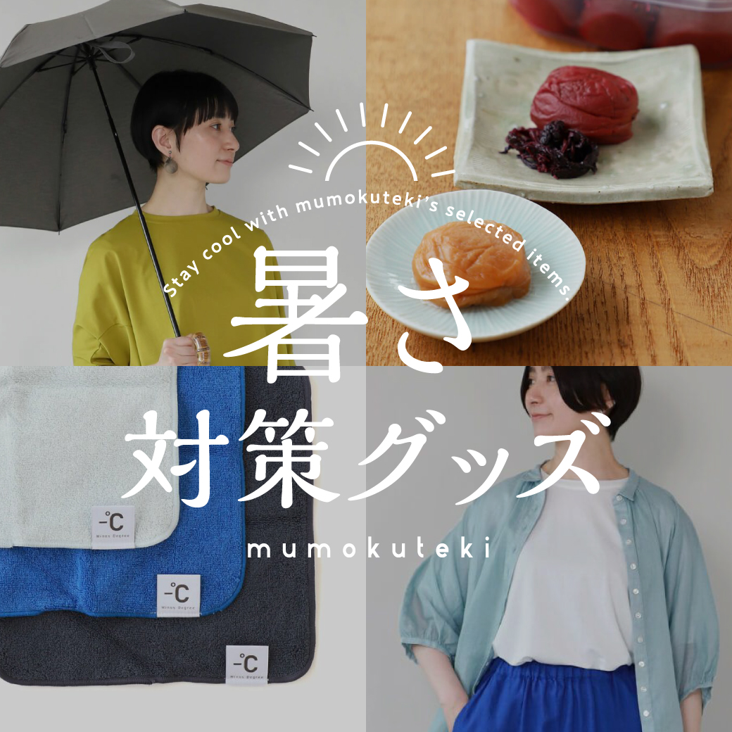 夏を快適に過ごす ムモクテキの暑さ対策グッズ