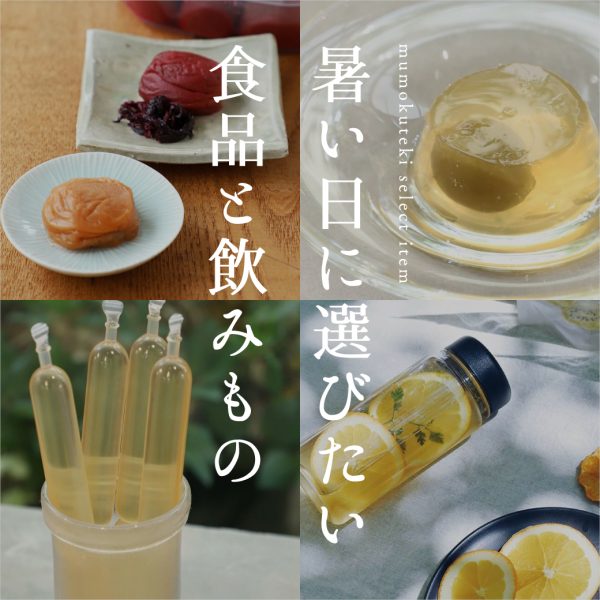 暑い日に選びたい、涼やかに楽しむ食品と飲みもの｜mumokutekiセレクト