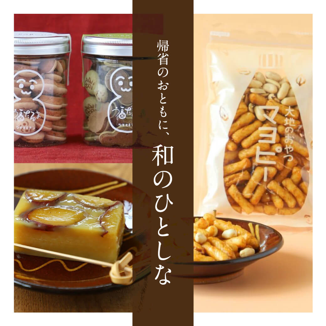 帰省のおともに、和のひとしな