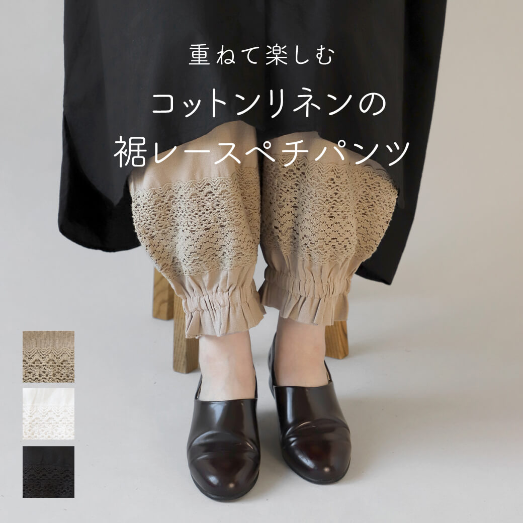 重ねて楽しむ コットンリネンの裾レースペチパンツ
