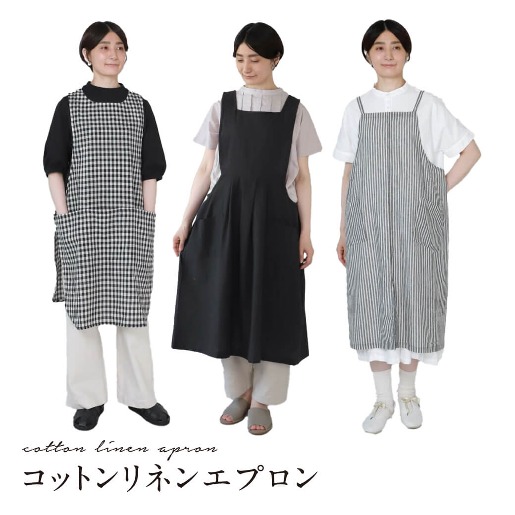 コットンリネンエプロン