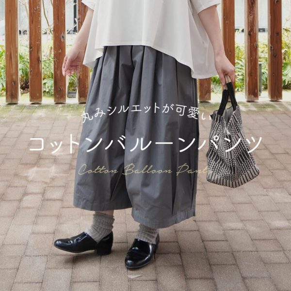 【再入荷】丸みシルエットが可愛いコットンバルーンパンツ