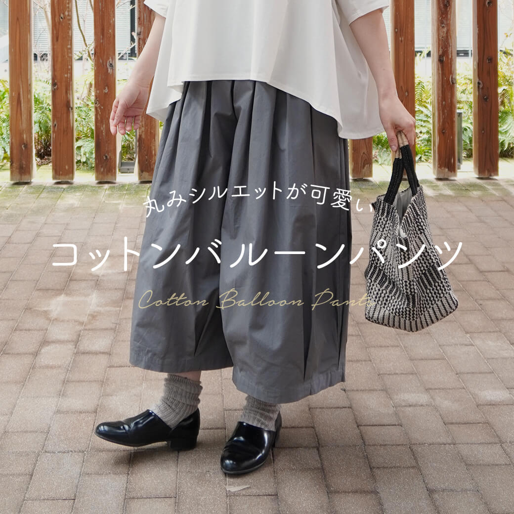 【再入荷】丸みシルエットが可愛いコットンバルーンパンツ