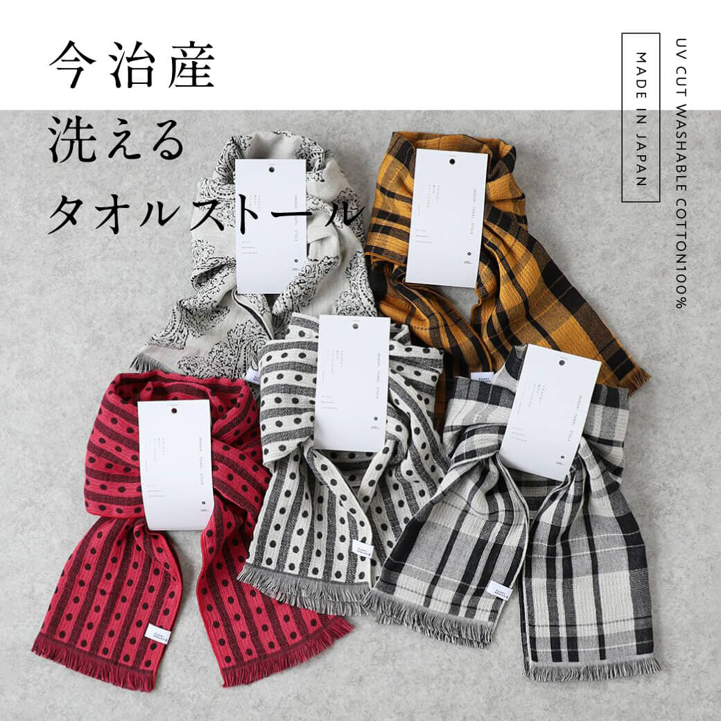 今治産 洗えるタオルストール