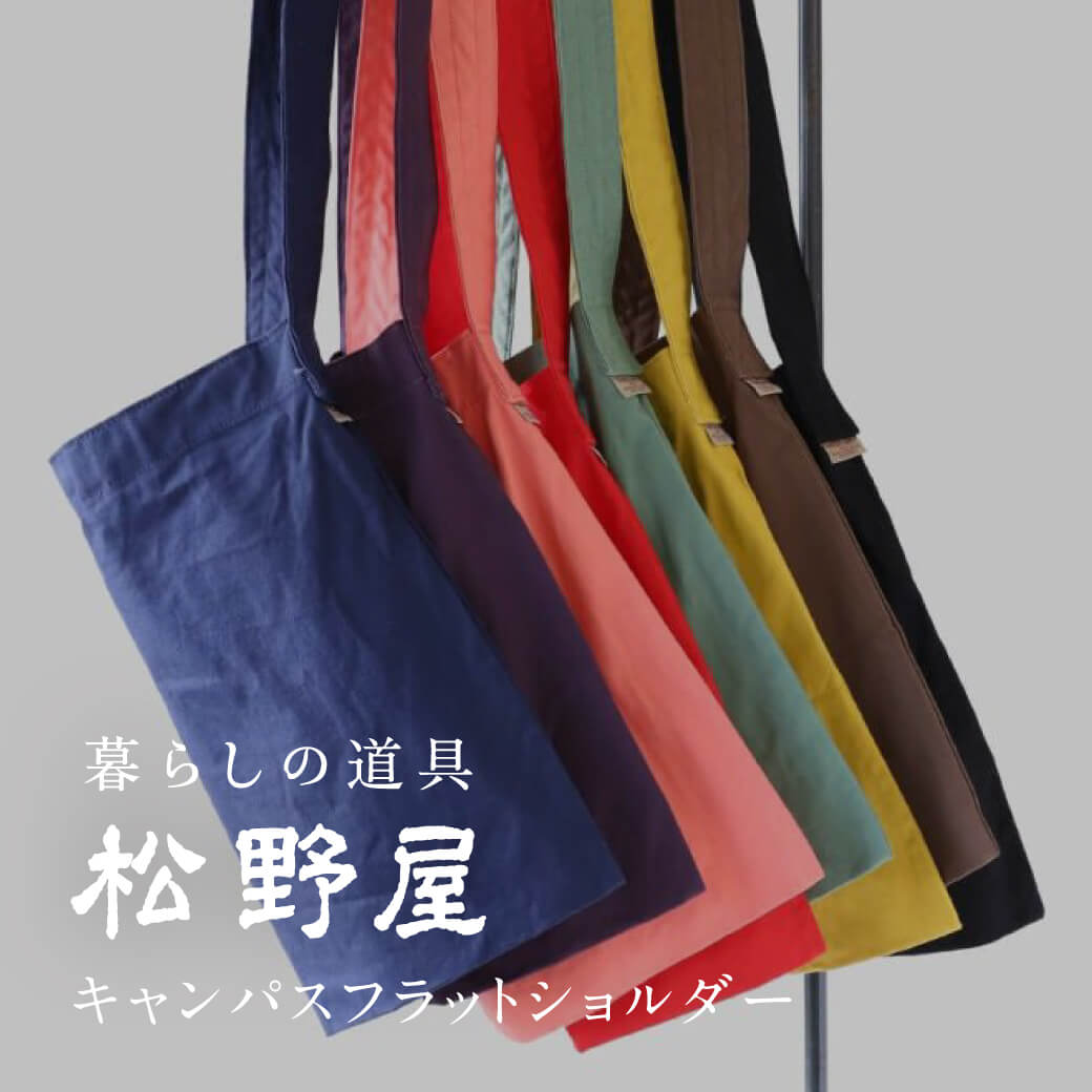 洗いざらしの風合いを楽しむ　松野屋キャンパスフラットショルダー