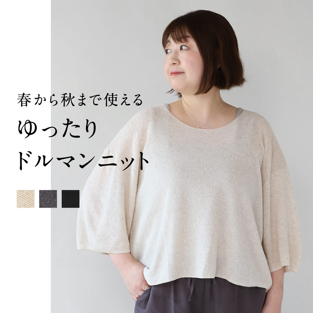 春から秋まで使える ゆったりドルマンニット