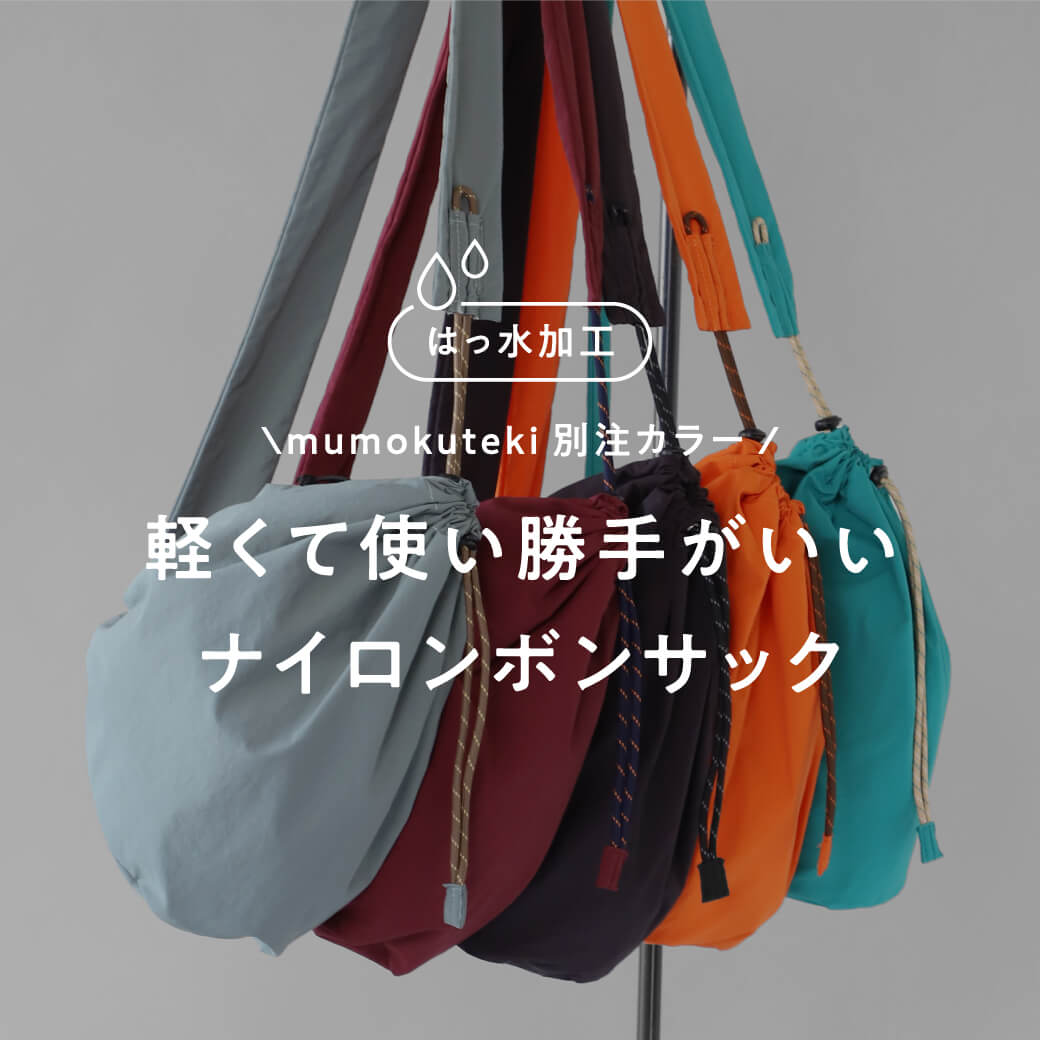 撥水加工にリニューアル 軽くて使い勝手がいいナイロンボンサック