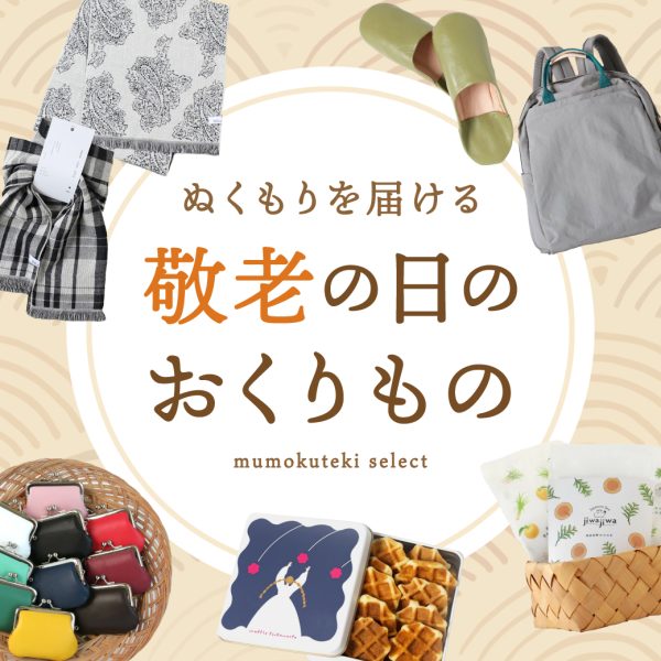 ぬくもりを届ける 敬老の日のおくりもの