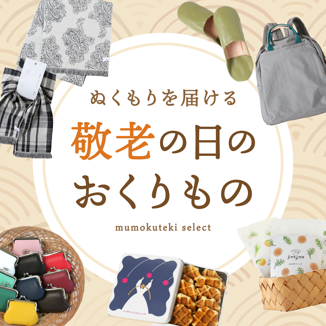 ぬくもりを届ける 敬老の日のおくりもの