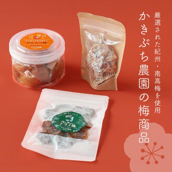 厳選された紀州・南高梅を使用　かきぶち農園の梅商品