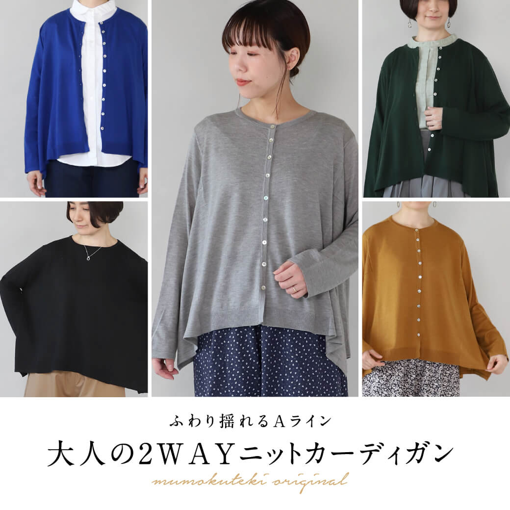 ふわり揺れるAライン 大人の2WAYニットカーディガン