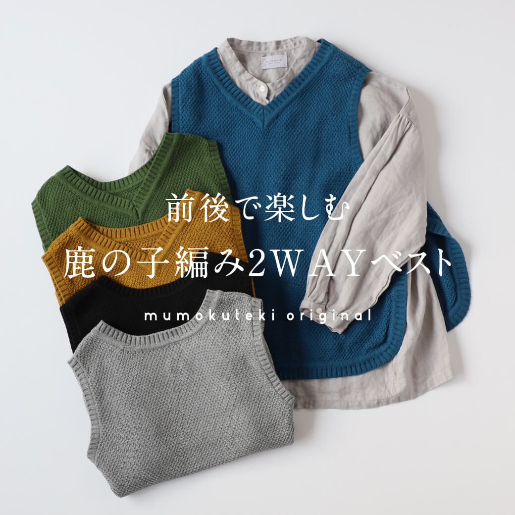 前後で楽しむ 鹿の子編み2WAYベスト